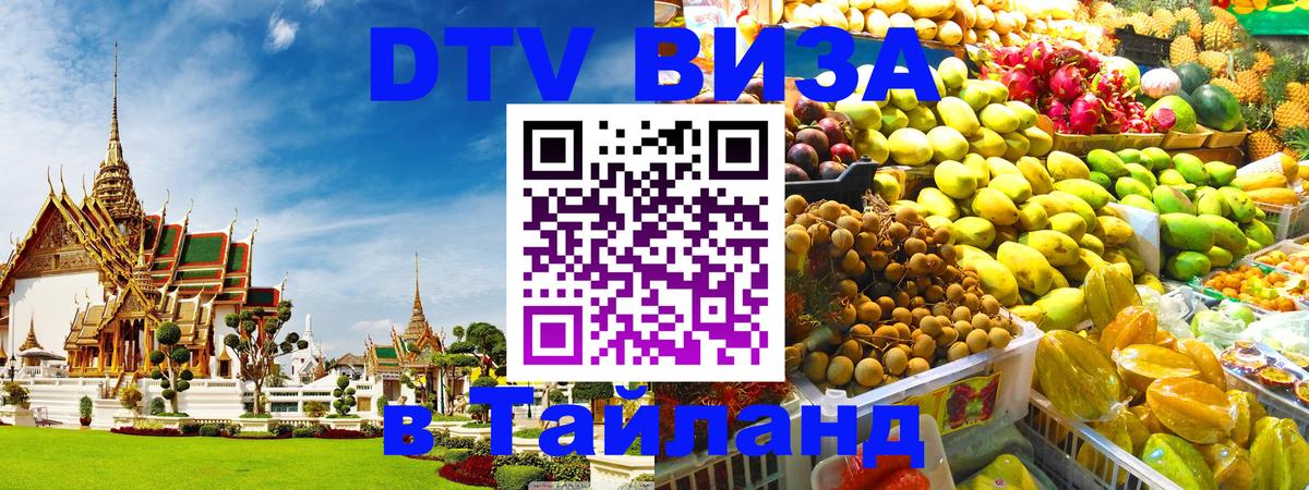 Сколько стоит виза DTV в Тайланд 
