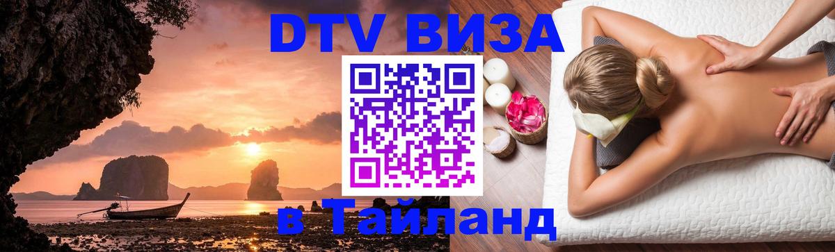 DTV (ДТВ) visa Таиланд 